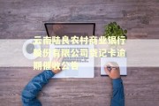 云南陆良农村商业银行股份有限公司贷记卡逾期催收公告
